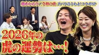 【前編】2026年の虎の運勢ランキングは…?【ズバリ言うわよ!細木かおり×令和の虎コラボSP】