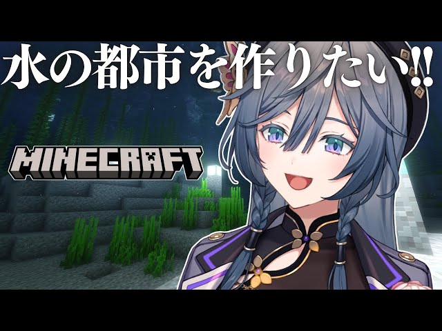 【Minecraft】深夜マイクラ🌛目標はでっかく水の都市づくり🪣【綺沙良/にじさんじ】のサムネイル