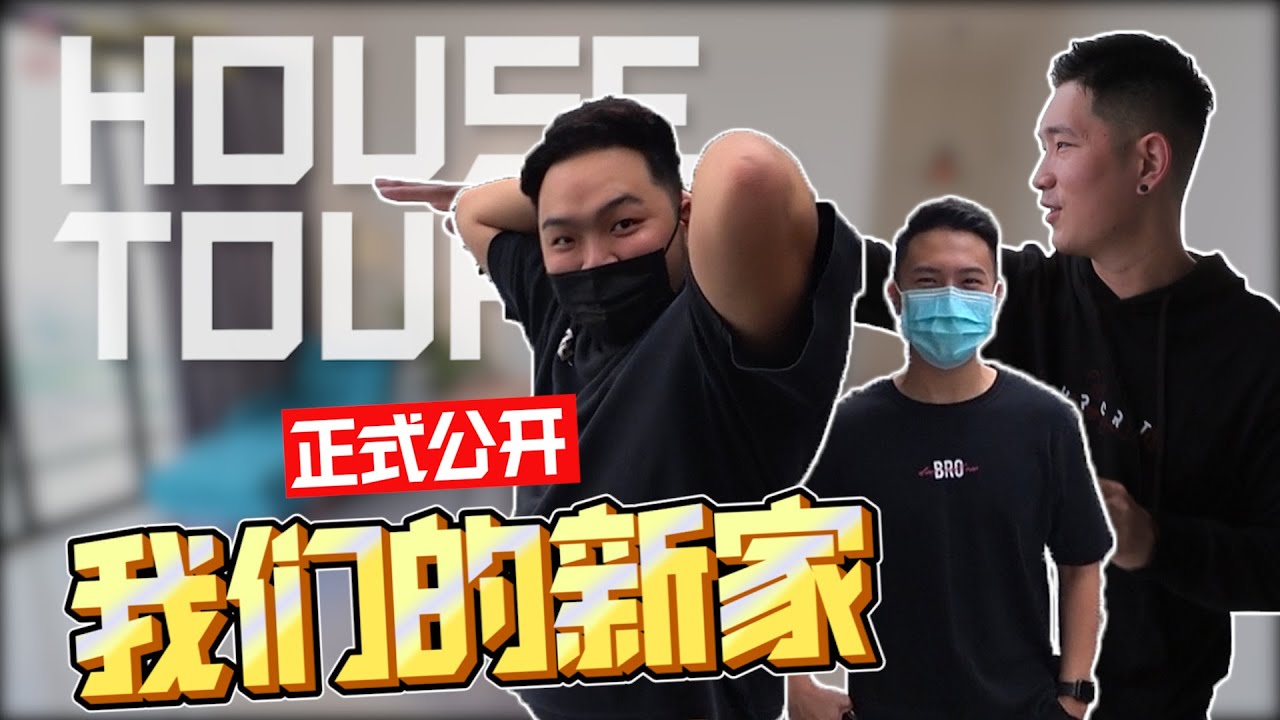 【HouseTour】新家正式大公开啦！到底花了多少钱在这间家呢？