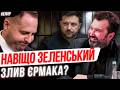 Скандал з Єрмаком виходить на новий рівень: у Зеленського серйозні проблеми