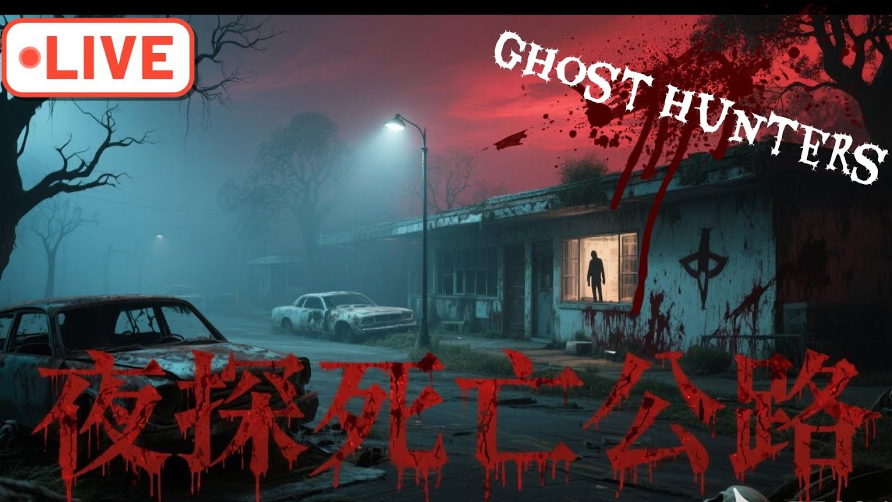 「探險直播」死亡公路上的廢棄城鎮