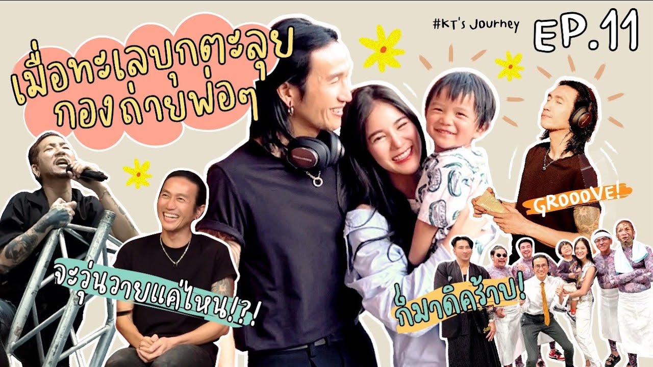 EP.11 : KT's Journey | เมื่อทะเลบุกกองถ่ายพ่อๆ ก็มาดิคร้าบบบ!