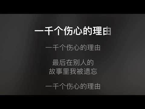 一千個傷心的理由 伴奏 mmoBbm+3 女調（原唱 張學友）國語歌詞