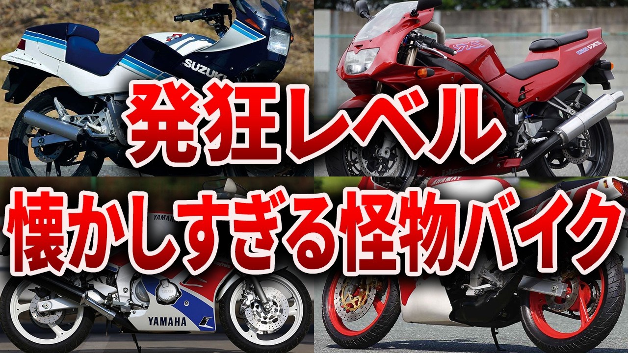今はもう見れない...おじさん大興奮の当時ぶん回したアホすぎるバイク６選【ゆっくり解説】