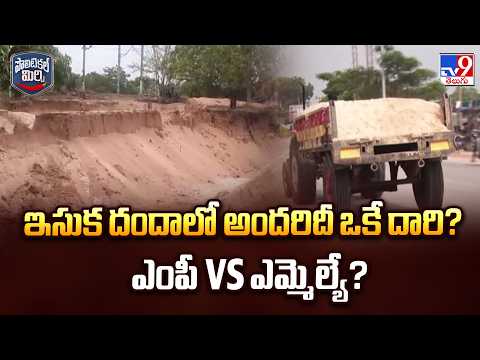 Political War Over Illegal Sand Mining in Chirala | ఇసుక దందాలో అందరిదీ ఒకే దారి? ఎంపీ Vs ఎమ్మెల్యే? - TV9