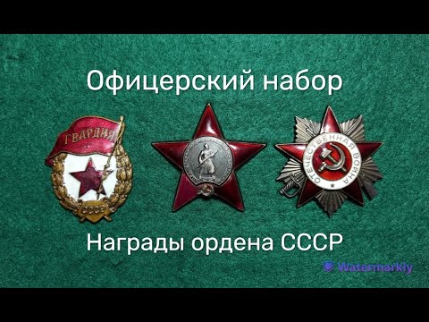 Офицерский набор/Награды ордена СССР