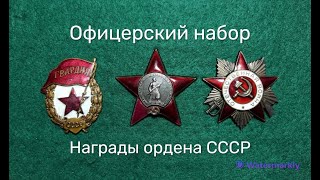 Офицерский набор/Награды ордена СССР