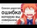 Какая самая дорогая ошибка, которую вы когда либо совершали?