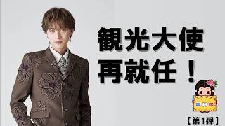 【青新祭】【第一弾】青山新さんが椎葉村の観光大使に再就任！
