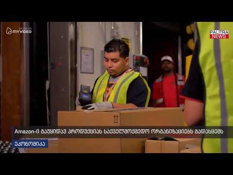 Amazon-ი გაუყიდავ პროდუქციას საქველმოქმედო ორგანიზაციებს გადასცემს