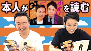 【Quick Japan】かまいたちが自分の特集を読んでたらKOC優勝コントの深い話になっていきました