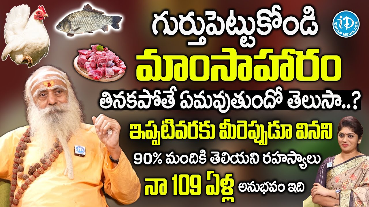 మాంసాహారం తినకపోతే ఏమవుతుందో తెలుసా? | 109 Years Baba Santh Sadananda Giri Latest Interview | iDream