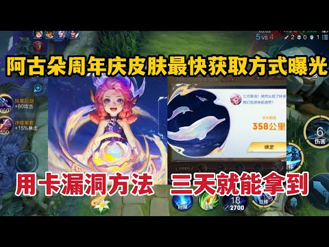 阿古朵周年庆皮肤最快获取方式曝光！用卡漏洞方法，三天就能拿到
