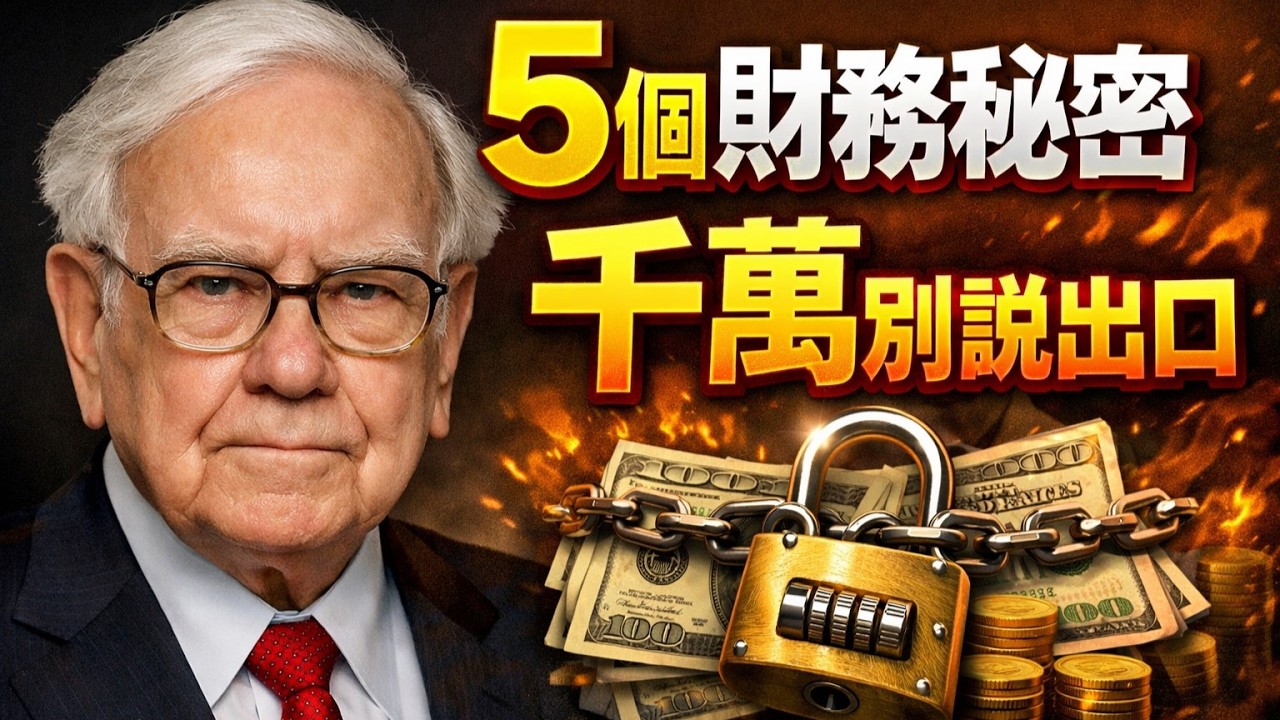 華倫·巴菲特：5個你必須守口如瓶的財務祕密