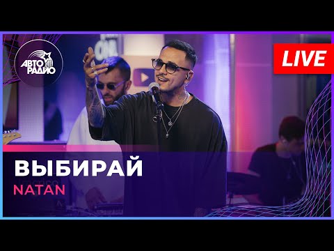 Natan - Выбирай (LIVE @ Авторадио)