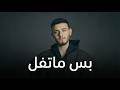 Al Shami Bas Ma Tfel Official Lyric Video الشامي بس ماتفل