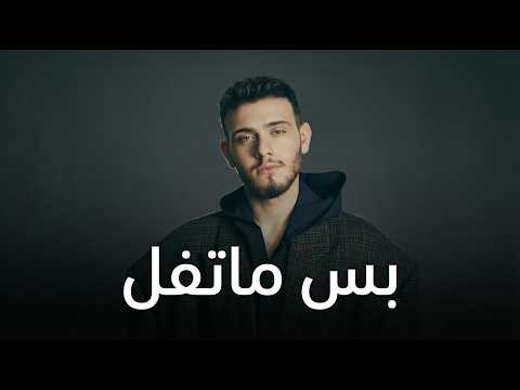         الشامي بس ماتفل