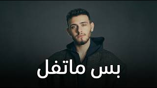                                                 الشامي   بس ماتفل سمعها