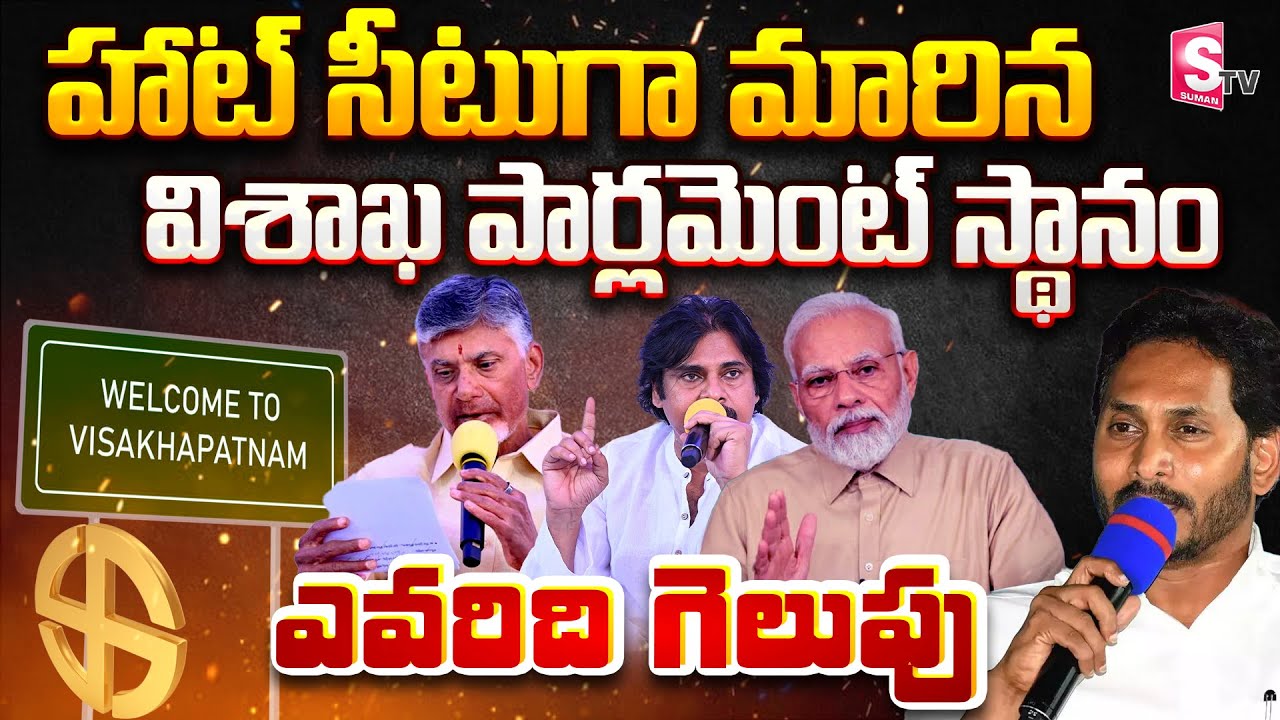 SumanTv Chief Editor Keshav Analysis About Visakhapatnam Parliament Constituency |  AP Election 2024