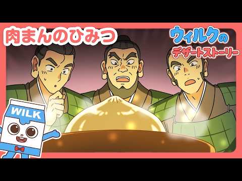 The Secret of "Nikuman" (Steamed Meat Bun) [Wilk's Dessert Story]