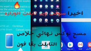 سوفت وير تابلت الوزاره #تهكير تابلت الوزاره#احدث طريقه لتهكير تابلت الوزاره