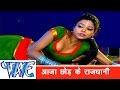 आजा छोड़ के राजधानी - Aaja Chhod ke Rajdhani - Bhojpuri Hit Song HD
