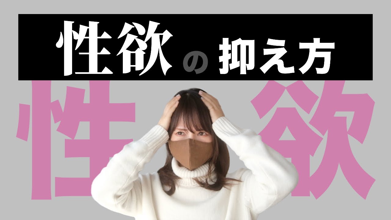 【我慢できない…】性欲の抑え方