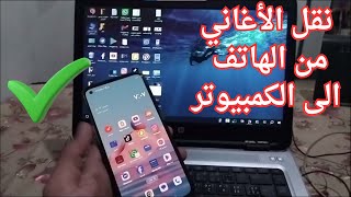 طريقة نقل الاغانى من الهاتف الى الكمبيوتر و اللابتوب بوصلة USB وصلة الشاحن 2025 screenshot 5