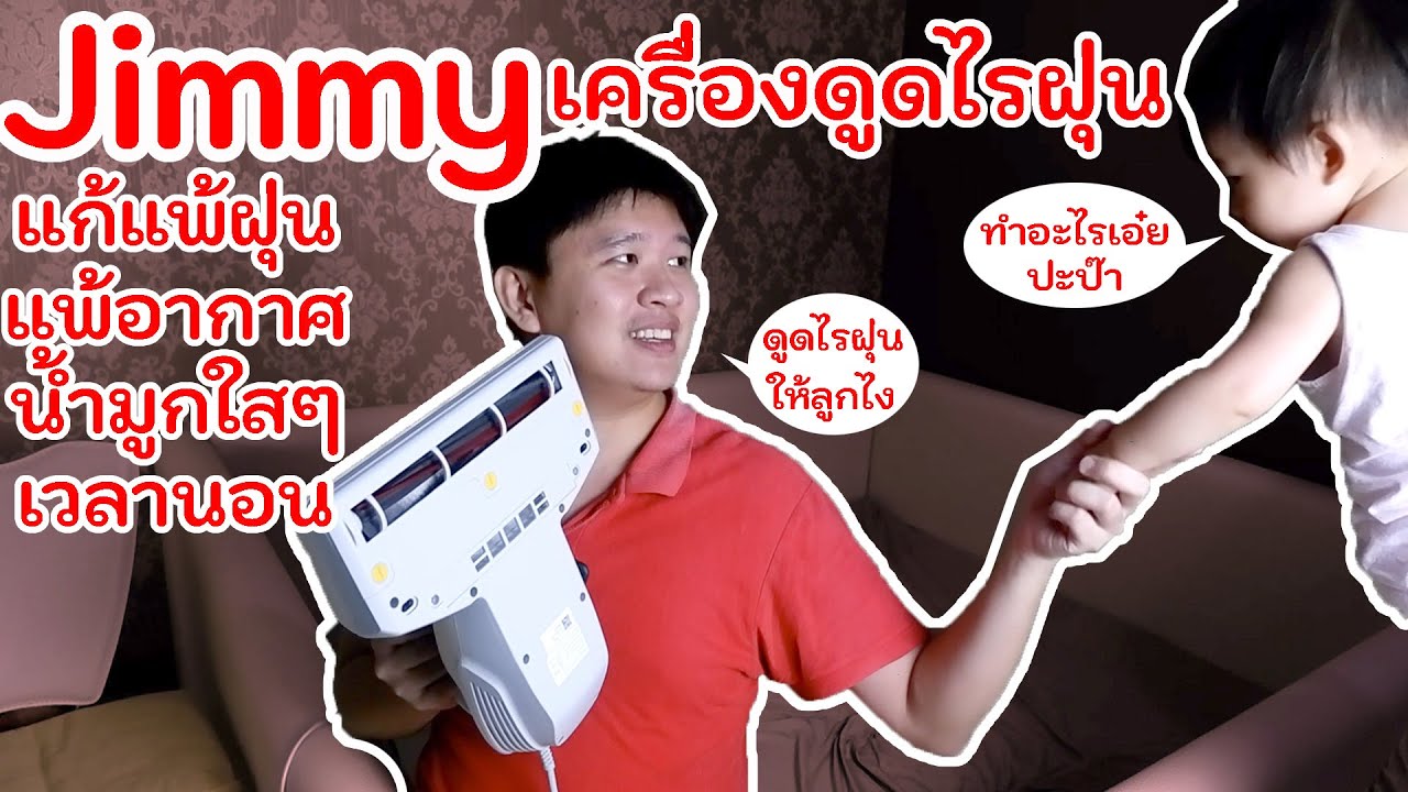 เครื่อง ดูด ไร ฝุ่น jimmy fairly