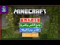 تحميل ماين كرافت الجوال اصدار 1.17.11+كيف التنزيل