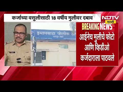 Nagpur| कर्ज फेडण्यासाठी आईकडूनच मुलीवर दबाव, सावकाराला पाठवले फोटो; पोलिसांकडून मोठी माहिती समोर