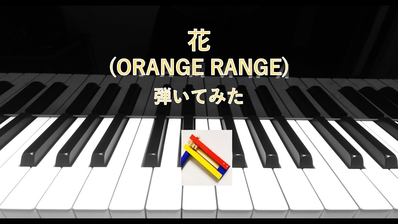 花 Orange Range 弾いてみた Hana Orange Range Piano Cover Youtube