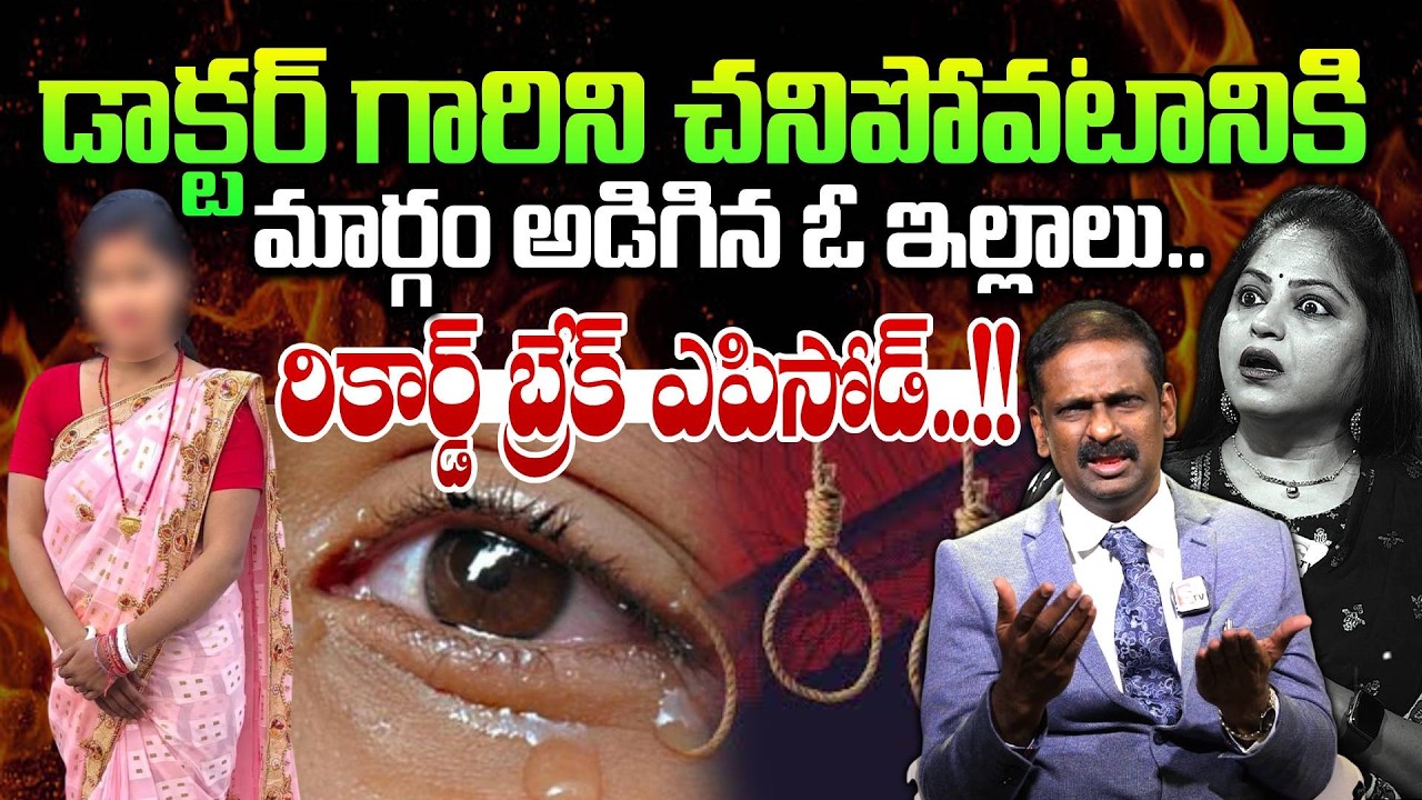 డాక్టర్ గారిని చనిపోవటానికి మార్గం అడిగిన ఓ ఇల్లాలు..| Andamaina Jeevitham | Dr.Kalyan Chakravarthy