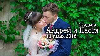 Андрей и Настя [июнь 2016]