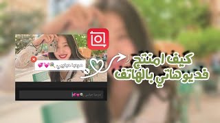كيف امنتج فديوهاتي بالهاتف فقط ||برامج المونتاج لإستخدمها💚🍃 screenshot 5