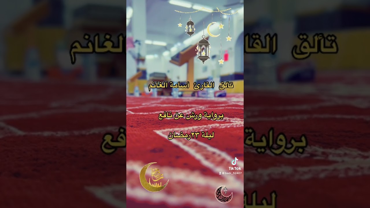 #رمضانيات # قراءة ورش عن نافع
