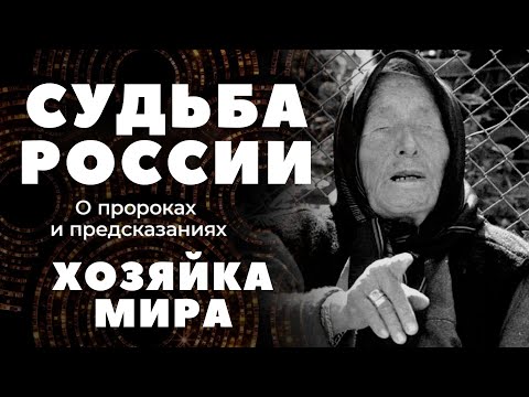 Судьба России. Заглянуть в будущее: история предсказаний. 1 канал. Полный выпуск от 22.10.2022