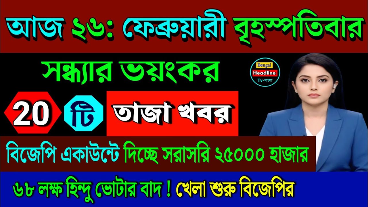 February 26,2026 Akashvani Live news | আকাশবাণী কলকাতা স্থানীয় সংবাদ । আকাশবাণী বাংলা সংবাদ