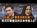 “中国落后脏乱差”日本媒体对中国的偏见,由这群日本年轻人来打破!【我住在这里的理由243】Mami酱&Tony 上集