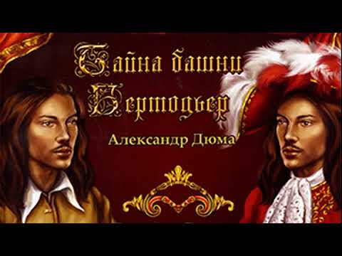 Тайна башни Бертодьер - Александр Дюма Приключения, Радиоспектакль