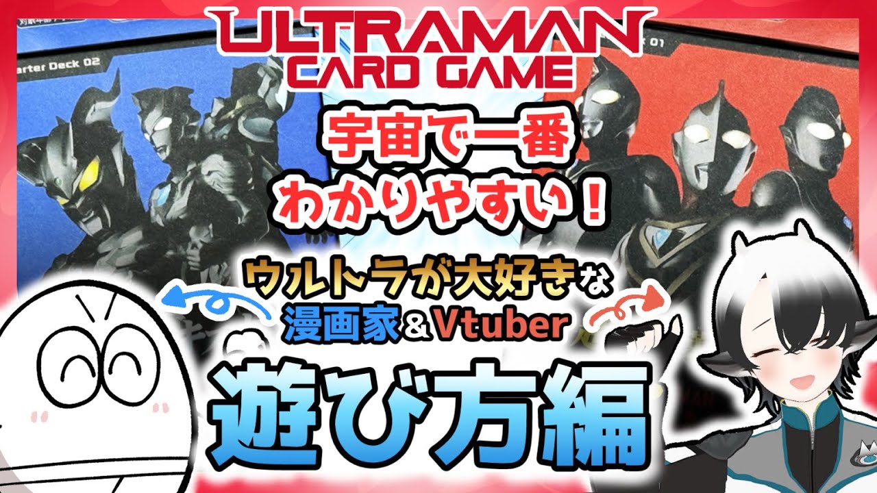 【遊び方】★！宇宙一わかりやすい！★【ウルトラマンカードゲーム】の遊び方をウルトラ大好きVtuberに教えてみた！【ルール/初心者】