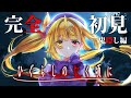 #1【ひぐらしのなく頃に 奉】初見！雛見沢へ！れっつご～！！【星川サラ/にじさんじ】