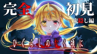 #1【ひぐらしのなく頃に 奉】初見！雛見沢へ！れっつご～！！【星川サラ/にじさんじ】