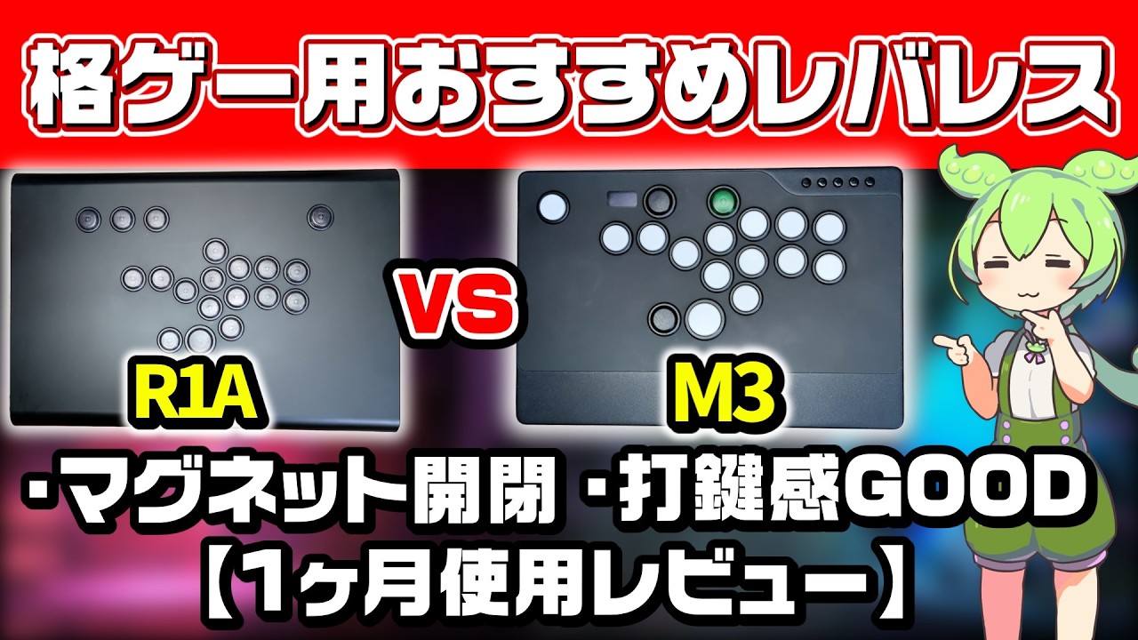 【レバレス徹底比較】TIKITAKA R1A vs M3｜どっちを買うべき？1ヶ月使った違いを解説【ずんだもん、あんこもん解説】