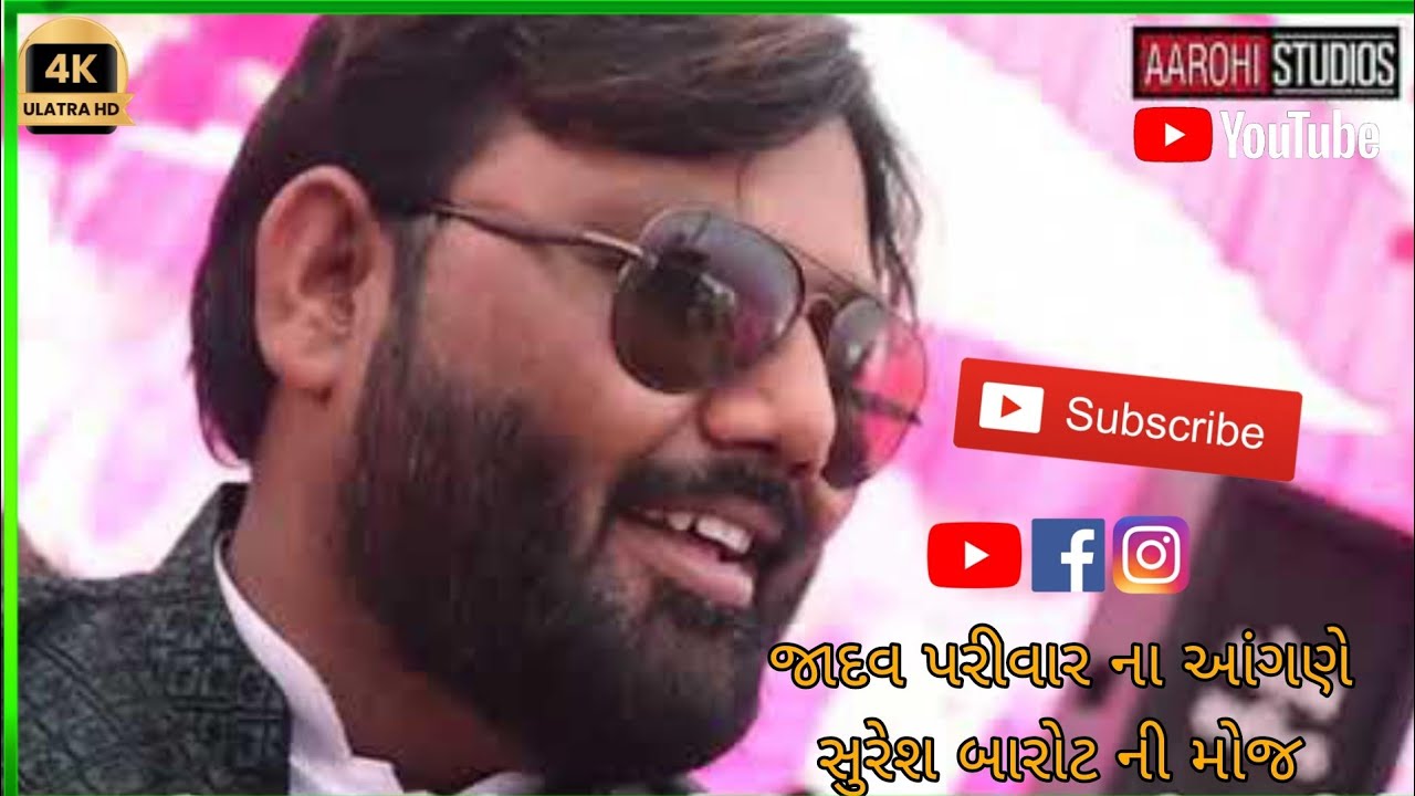 જાદવ પરીવાર ના આંગણે સતી માં ના હોમ હવન નિમિત્તે ભવ્ય દાંડીયારાસ (કલાકાર) સુરેશ બારોટ કિર્તી બારોટ