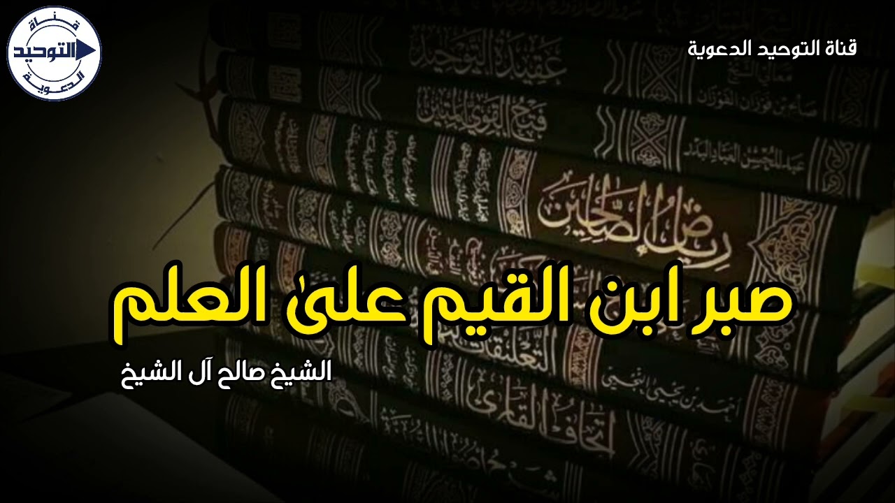 صبر ابن القيم على العلم | الشيخ صالح آل الشيخ