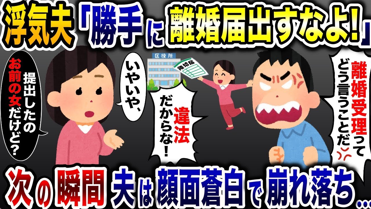 勝手に離婚届を提出する夫の浮気相手「元嫁は出て行け！」→お望み通り、そのまま離婚した結果www【2ch修羅場スレ・ゆっくり解説】