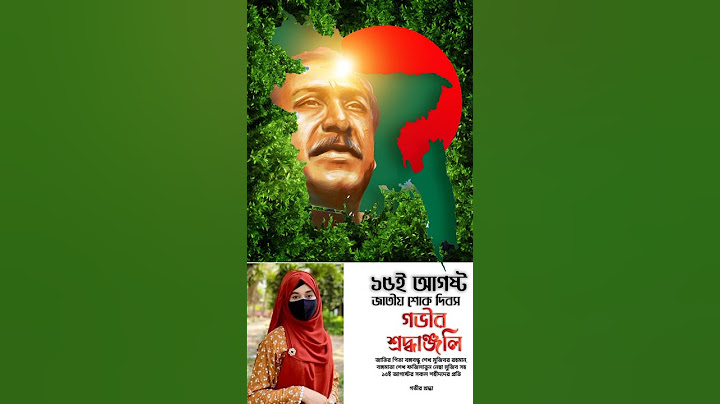 শোনো একটি মুজিবরের কন্ঠে থেকে,, 15 আগস্ট জাতীয় শোক দিবস উপলক্ষে নতুন,,,,