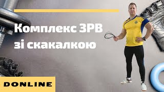 Комплекс ЗРВ зі скакалкою / Тренування в домашніх умовах / Дистанційне навчання фізкультура/ DOnline