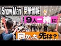 ⛄️スノ⛄全員で✈️向かった先は❓🩷さっくん主演映画✨打ち上げは〇〇で✨⛄️SnowMan⛄️目撃情報13件🌏岡山県で🌏表参道で🌏阿佐ヶ谷で🌏